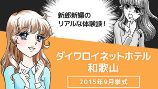 和歌山マリーナシティホテルでの結婚式ブログ 費用や反省点の口コミ 私たちのウェディングノート